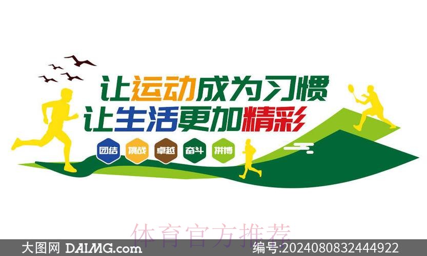 体育铸魂城市 运动赋能生活 体育铸魂城市 运动赋能生活